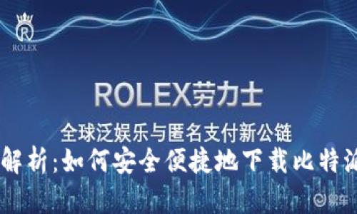 全面解析：如何安全便捷地下载比特派APP