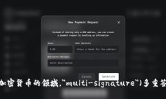 多重签名账户的英文是 ＂Multi-signature account＂。