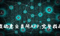 如何安全下载欧意交易所APP：完整指南与注意事