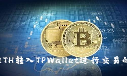 轻松将ETH转入TPWallet进行交易的全攻略