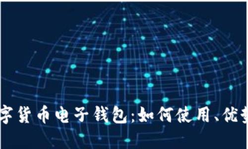 中国最新数字货币电子钱包：如何使用、优势与未来展望