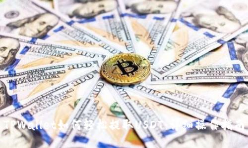 TPWallet如何轻松提取USDT：详细操作指南