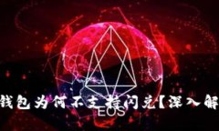 TokenPocket钱包为何不支持闪兑？深入解析与解决方