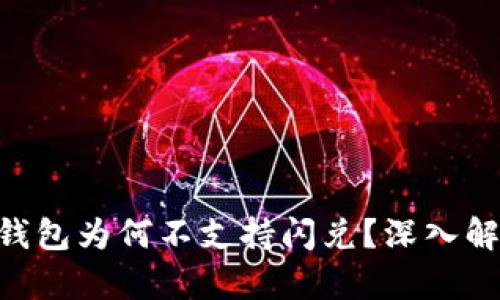 TokenPocket钱包为何不支持闪兑？深入解析与解决方案