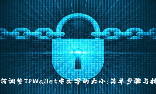 如何调整TPWallet中文字的大小：简单步骤与技巧