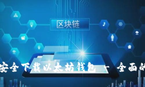 如何安全下载以太坊钱包 - 全面的指南