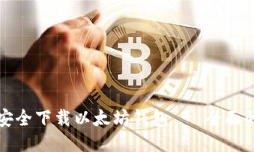 如何安全下载以太坊钱包 - 全面的指南