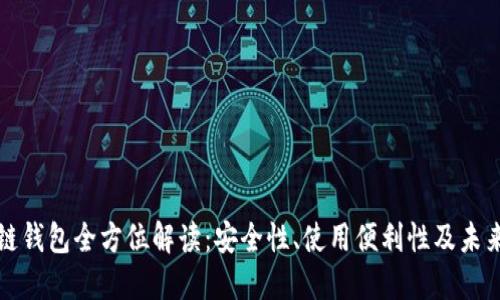 区块链钱包全方位解读：安全性、使用便利性及未来趋势