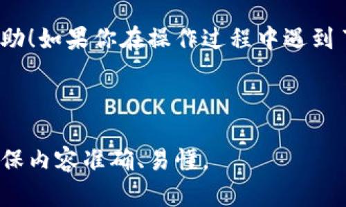 将FIL（Filecoin）转入TP钱包（TP Wallet）的步骤如下。请注意，这里给出的步骤是一般性的指导，具体操作可能因为TP钱包的更新或改版而有所不同。

### 步骤一：下载和安装TP钱包

1. **下载安装**: 前往TP钱包的官方网站或应用商店，下载最新版本的TP钱包应用并安装。
2. **创建钱包**: 按照应用内提示创建一个新钱包，确保将助记词安全保存。

### 步骤二：获取你的TP钱包地址

1. **打开TP钱包**: 启动TP钱包应用，并登录到你的钱包账户。
2. **选择FIL**: 在钱包中选择Filecoin（FIL）作为你要存入的资产。
3. **找到地址**: 点击“接收”按钮，查看你的FIL接收地址。确保复制地址以备后用。

### 步骤三：在交易所提取FIL

如果你的FIL目前在交易所（例如Binance、Huobi等），需要先将其提取到TP钱包。

1. **登录交易所账户**: 登录你存有FIL的交易所账户。
2. **寻找提取选项**: 在账户余额或资产管理页面找到FIL，并选择“提取”或“提现”选项。
3. **输入TP钱包地址**: 在提取界面粘贴你之前复制的TP钱包FIL接收地址。
4. **确认信息**: 核对提取信息，包括数量和地址。
5. **确认提取**: 完成相关安全验证后，确认提取请求。

### 步骤四：等待交易完成

1. **检查余额**: 提取申请提交后，你可以在TP钱包中查看FIL余额，等待交易确认。
2. **查看交易状态**: 可以在交易所平台上跟踪转账状态，正常情况下，一旦达到区块确认，FIL将出现在你的TP钱包中。

### 常见问题解答

#### 1. 提取FIL时需要手续费吗？

是的，提取FIL通常会产生一定的手续费，具体费用会根据网络状况和交易所的规定而有所不同。

#### 2. 为什么我的FIL没有及时到账？

FIL的到账时间可能会因为网络繁忙、交易所处理时间等多种因素而有所不同。请耐心等待，并在TP钱包中定期检查余额。

#### 3. 如果我输入了错误的地址该怎么办？

若转账至错误的地址，通常情况下是无法追回的。因此，务必确认地址的正确性。

#### 4. TP钱包安全吗？

TP钱包作为去中心化钱包，安全性较高，但用户仍需保持警惕，不要将助记词、私钥泄露给他人。

### 结语

通过上述步骤，你就可以将FIL成功转移到TP钱包中。希望这些信息对你有所帮助！如果你在操作过程中遇到了任何困难，不妨查阅TP钱包的官方文档或联系客户支持以获取进一步的帮助。

--- 

以上是将FIL转入TP钱包的步骤与常见问题解答。根据需要调整细节和信息，确保内容准确、易懂。