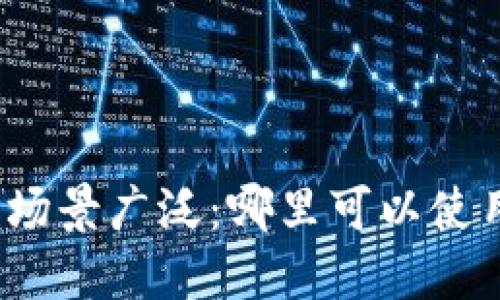 数字钱包的使用场景广泛：哪里可以使用你的数字钱包？