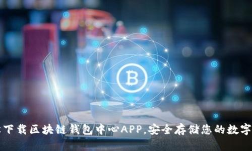 轻松下载区块链钱包中心APP，安全存储您的数字资产