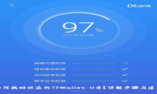 如何找回被盗的TPWallet U币？详解步骤与建议