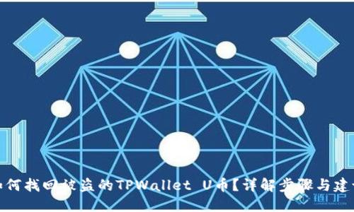 如何找回被盗的TPWallet U币？详解步骤与建议