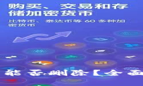 TPWallet创建后能否删除？全面解析与操作指南