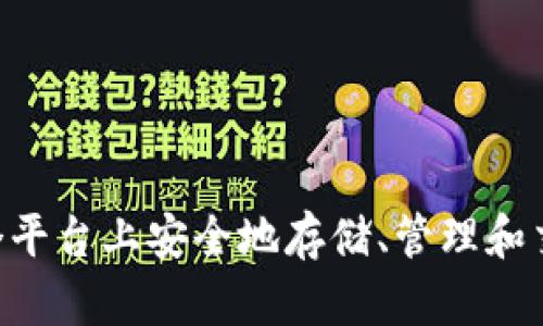 TokenPocket 是一个去中心化的数字钱包和跨链交易平台，成立于2018年，总部位于中国。它支持多种区块链，包括以太坊、EOS、币安智能链等，用户可以在这个平台上安全地存储、管理和交易他们的加密资产。TokenPocket 提供了丰富的功能，包括资产管理、DApp 浏览、去中心化交易、NFT 交易等，旨在为用户提供方便、安全的数字货币操作体验。