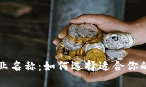 区块链钱包中的企业名称：如何选择适合你的数字资产安全方案