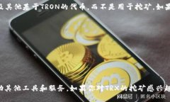 关于TPWallet是否可以加池子挖掘TRX币的问题，我们