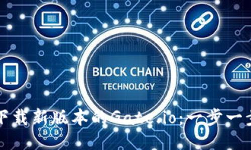 如何下载新版本的Gate.io：一步一步指导