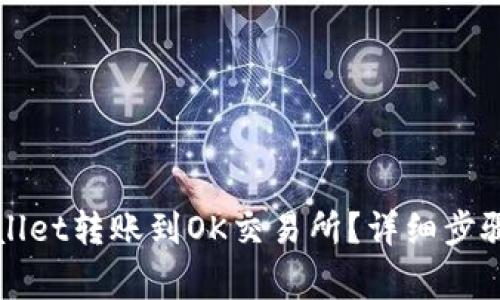 如何将TPWallet转账到OK交易所？详细步骤与注意事项