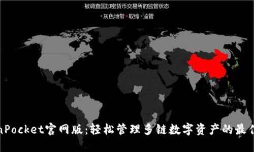 TokenPocket官网版：轻松管理多链数字资产的最佳选择