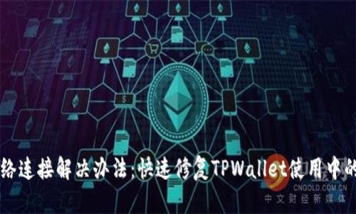 TPWallet无网络连接解决办法：快速修复TPWallet使用中的网络连接问题