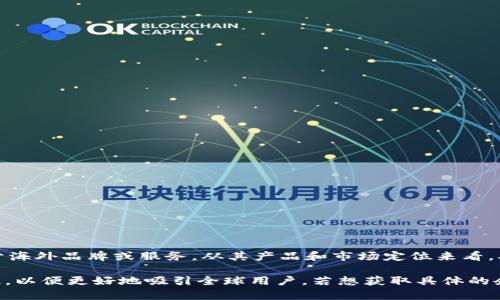 TPWallet是一款旨在为用户提供数字货币钱包服务的应用，主要致力于支持多种区块链资产的管理。关于其是否属于海外品牌或服务，从其产品和市场定位来看，确实可以认为TPWallet是一个面向全球市场，特别是包括数字货币较为盛行的地区（如欧美等）的海外数字钱包产品。

尽管其具体公司背景和总部位置可能会有所不同，但一般而言，许多数字货币和区块链相关的产品都具有国际化特征，以便更好地吸引全球用户。若想获取具体的企业背景和地区信息，可以参考其官网或公司相关的公告与资料。