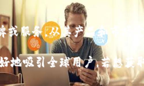 TPWallet是一款旨在为用户提供数字货币钱包服务的应用，主要致力于支持多种区块链资产的管理。关于其是否属于海外品牌或服务，从其产品和市场定位来看，确实可以认为TPWallet是一个面向全球市场，特别是包括数字货币较为盛行的地区（如欧美等）的海外数字钱包产品。

尽管其具体公司背景和总部位置可能会有所不同，但一般而言，许多数字货币和区块链相关的产品都具有国际化特征，以便更好地吸引全球用户。若想获取具体的企业背景和地区信息，可以参考其官网或公司相关的公告与资料。