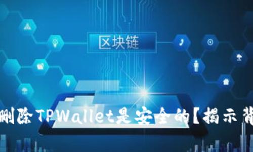 : 为什么删除TPWallet是安全的？揭示背后的真相