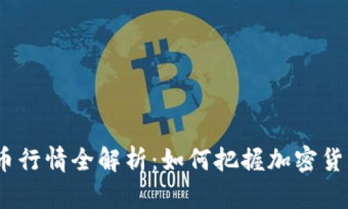 2023年币币行情全解析：如何把握加密货币投资机会