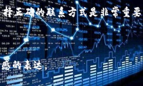   为什么无法联系到TPWallet客服？解析常见问题与解决方案 / 

 guanjianci TPWallet,联系客服,用户问题,解决方案 /guanjianci 

---

引言  
在数字货币快速发展的今天，越来越多的用户使用各种钱包来管理他们的资产。TPWallet作为一款受到广泛欢迎的数字货币钱包，也吸引了大量用户。然而，有些用户在使用TPWallet的过程中可能会遇到无法联系到客服的情况，这无疑会让人感到沮丧。本文将深入探讨这个问题的原因，并提供一些实用的解决方案，以帮助用户顺利解决问题。  

TPWallet的客服渠道  
TPWallet提供了多种客服渠道供用户使用，包括官方论坛、社交媒体、电子邮件以及在线客服等。然而，有时候用户可能会发现这些渠道并不像想象中那么顺畅。  

首先，用户在寻找客服支持时应确保通过官方途径联系。近期，诈骗分子在社交媒体和其他平台上冒充TPWallet客服，试图获取用户的隐私信息和资金。因此，用户务必确认联系方式的真实性，确保直接从TPWallet的官方网站获取信息。  

为何联系不到TPWallet客服的常见原因  
在尝试联系TPWallet客服时，用户可能会发现多种障碍。以下是一些常见原因：  

h41. 客服高峰期/h4  
在特定的时间段，尤其是重大事件如市场波动、系统更新或安全事件发生后，TPWallet的客服可能会面临大量咨询请求，从而导致响应时间延长。在这种情况下，用户需要耐心等待，或者尝试选择其他联系方式。  

h42. 联系方式错误/h4  
如前所述，用户在寻找客服联系信息时，可能不慎接触到冒名顶替的账户或错误的信息。务必确保使用官方网站提供的联系方式。  

h43. 地区限制/h4  
TPWallet在某些地区的服务支持可能有所不同，部分国家和地区的用户可能会因网络问题或政策限制而无法顺利连接到客服中心。这种情况下，建议用户使用VPN或寻找地区支持的其他联系方式。  

h44. 技术问题/h4  
有时，技术问题也可能导致用户无法联系到客服。例如，服务器故障、网络连接问题或平台维护等情况也可能影响用户的联系体验。  

解决方案  
遇到无法联系到TPWallet客服的情况时，用户可以采取以下几种方法：  

h41. 尝试不同的客服渠道/h4  
用户可以尝试多种客服渠道，比如通过官方社交媒体平台或用户论坛寻求帮助。有时，用户在论坛中会找到其他有类似问题的用户，能够互相帮助解决问题。  

h42. 邮件联系/h4  
如果在线客服无法及时响应，用户可以选择发送电子邮件，明确地描述自己的问题。提及账户信息（不泄露敏感信息）和所遭遇的问题，可以提高客服处理效率。  

h43. 等待客服更新/h4  
若用户在高峰期时尝试联系，可以选择稍后再试，可能在流量减少后问题就能得到解决。  

h44. 查阅社区资源/h4  
在TPWallet的用户社区和论坛中，用户可以找到大量的FAQ和解决方案，这些信息往往是由其他用户分享的经验，能有效帮助解决一些常见问题。  

总结  
无法联系到TPWallet客服的原因多种多样，但大多数情况下，用户可以通过耐心和有效的措施来解决问题。在数字货币日益普及的今天，保持信息的透明和选择正确的联系方式是非常重要的。希望本文能够帮助用户更好地认识和解决这些问题。

---  

以上为结构示例的内容大纲和部分文字，您可以基于这个框架进行详细扩展，确保内容丰富且有深度，涵盖更多用户关心的问题，同时保持语言的多样性和情感的表达。