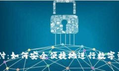 USDT代付：如何安全便捷地进行数字资产转账