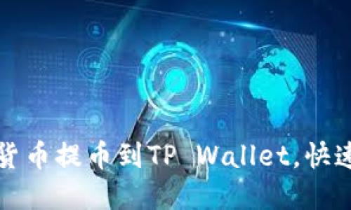 如何轻松将数字货币提币到TP Wallet，快速上手的完整指南