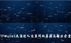 TPWallet无法进入交易所的原因及解决方案