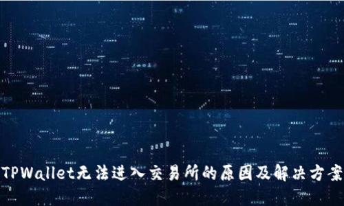 TPWallet无法进入交易所的原因及解决方案