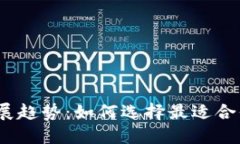 2023年区块链钱包发展趋势：如何选择最适合你的