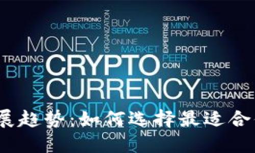 2023年区块链钱包发展趋势：如何选择最适合你的数字资产管理工具