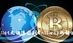 TPWallet无法连接到UniSwap的解决方案