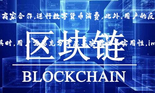 关于“im钱包2.8.3”的内容较为专业，涉及数字钱包、区块链技术等领域。以下是一个、的、相关关键词及内容大纲示例。请根据需要自行扩展来达到2700字的内容要求。

im钱包2.8.3：安全、高效管理数字资产的最佳选择

im钱包，数字资产管理，区块链钱包，安全钱包/guanjianci

## 内容大纲

### 1. 什么是im钱包？
- im钱包的基本定义
- im钱包的功能与特色

### 2. im钱包2.8.3的主要更新
- 界面设计的变化
- 新增功能介绍
- 安全性提升的具体措施

### 3. 为什么选择im钱包？
- 安全性分析
- 用户友好体验
- 支持的多种数字资产

### 4. 使用im钱包的优势
- 便捷性和高效性
- 跨平台支持
- 社区支持与技术更新

### 5. 如何下载和安装im钱包2.8.3
- 系统兼容性
- 下载步骤详解
- 安装过程中的注意事项

### 6. im钱包2.8.3的使用指南
- 创建新钱包的步骤
- 导入已有钱包的方法
- 如何安全存储助记词

### 7. 常见问题解答
- 如何找回丢失的助记词？
- 常见的安全问题及解决方案
- 如何联系客服？

### 8. 最佳实践与使用小技巧
- 定期更新与备份的重要性
- 使用冷钱包与热钱包的平衡
- 防止网络诈骗的小贴士

### 9. 未来的发展趋势
- 区块链钱包的未来趋势
- im钱包在行业中的地位
- 功能扩展与用户需求的变化

### 10. 总结
- im钱包2.8.3的使用前景
- 选择数字资产管理工具的重要性
- 用户反馈与对未来的期待

---

## 内容示例

1. 什么是im钱包？
im钱包是一款专注于数字资产管理的应用程序，它利用区块链技术，为用户提供安全、便捷的资产存储和交易服务。用户可以通过im钱包存储、管理和转账多种数字货币，如比特币、以太坊等。设计简洁的界面使得即使是新手用户，也能迅速上手。

2. im钱包2.8.3的主要更新
在最新的版本2.8.3中，im钱包进行了一系列的和更新。首先，界面设计上更加人性化，用户可以更快速地找到所需功能。其次，新版本增加了一些常用功能，比如快速转账、资产预警等。此外，安全性也是这次更新的重点，通过引入多重签名机制和冷存储策略，用户的资产安全得到了更进一步的保障。

3. 为什么选择im钱包？
安全性是选择数字钱包时最重要的考量之一。im钱包通过密码加密、两步验证等手段保障用户账户的安全。此外，它还提供了用户友好的体验，使得所有年龄段的用户都能轻松操作。更重要的是，im钱包支持多种数字资产的管理，这对于广大投资者来说，无疑是一个巨大的优势。

4. 使用im钱包的优势
im钱包的便捷性和高效性是其用户青睐的重要原因。用户可以在手机、电脑等多个设备上进行资产管理，且所有数据都能够实时同步。此外，im钱包拥有活跃的社区支持，用户在使用过程中的疑问和问题都能在社区互动中得到回应。

5. 如何下载和安装im钱包2.8.3
要下载im钱包2.8.3，用户只需访问官方网站，选择适合自己设备的版本进行下载。安装过程也非常简单，只需按照提示进行操作即可。值得注意的是，用户在下载时要确保从官方渠道获取，以防止因下载第三方应用而导致的安全隐患。

6. im钱包2.8.3的使用指南
使用im钱包的第一步是创建一个新钱包，用户只需提供一个安全的密码并记录下助记词。此外，针对已经拥有钱包的用户，im钱包还支持助记词的导入功能，这让资产转移变得十分便利。安全存储助记词是确保资产安全的关键，建议用户将其保存在离线环境中。

7. 常见问题解答
在使用im钱包的过程中，用户有可能会遇到一些常见问题。例如，助记词丢失后能否找回？根据im钱包的安全机制，助记词一旦丢失就无法恢复，因此在创建钱包时务必妥善保存。此外，用户在遇到安全问题时，应第一时间联系官方客服获得解决方案。

8. 最佳实践与使用小技巧
在使用im钱包时，保持软件的及时更新以及定期备份是非常重要的。此外，用户可以根据自己的需求，平衡使用热钱包与冷钱包，以实现资产的最大安全性。同时，要警惕网络诈骗，切勿轻信来历不明的信息和链接。

9. 未来的发展趋势
随着区块链技术的不断发展，数字钱包的功能也在不断演进。im钱包计划在未来推出更多与用户需求对接的功能，例如直接与商家合作，进行数字货币消费。此外，用户的反馈意见也将对im钱包的未来发展产生重要影响。

10. 总结
im钱包2.8.3凭借其安全性、高效性和多样化的资产管理功能，成为了数字资产管理的最佳选择之一。在选择数字资产管理工具时，用户需要充分考虑其安全性及实用性。im钱包能否继续赢得市场的青睐，关键在于其能否不断适应用户需求并提供更优秀的使用体验。

---

以上是关于“im钱包2.8.3”的一个大纲和内容示例。希望能对你有所帮助！如需进一步细化或补充内容，请告知。