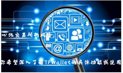 TPWallet是一种数字钱包，主要用于存储和管理加密货币和数字资产。它可以支持多种类型的加密货币，允许用户进行交易、转账和接收数字资产。TPWallet可能还具备一些其他功能，比如支持去中心化金融（DeFi）协议，提供代币交换、资产管理、收益 farming 等服务。

以下是TPWallet的一些主要功能：

1. **多币种支持**：TPWallet通常支持多种主流加密货币和代币，用户可以在一个钱包中管理不同的资产。

2. **安全性**：TPWallet通常提供强大的安全机制，如私钥管理、加密存储等，以保护用户的资产。

3. **用户友好界面**：TPWallet的界面设计通常简单直观，方便用户轻松上手进行管理和交易。

4. **去中心化交易**：许多TPWallet支持去中心化交易功能，让用户能够直接在钱包内进行代币交换，避免了中心化交易所的风险。

5. **资产跟踪**：TPWallet可以帮助用户实时跟踪资产的涨跌，让用户更好地管理投资。

综上所述，TPWallet不仅是一个存储和管理加密货币的工具，还是一个集成多种功能的数字资产管理平台。如果你希望深入了解TPWallet的具体功能或使用方法，欢迎继续提问！