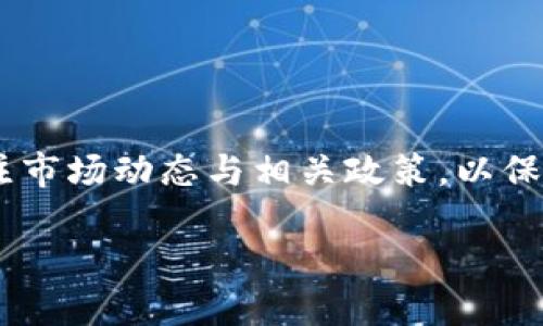 biao ti/biao ti如何将tpwallet的U转到交易所/biao ti

guan jianci/guanjiancitpwallet, U转账, 交易所, 数字货币交易/guan jianci

引言
随着数字货币的快速发展，越来越多的人开始使用数字钱包来管理和交易他们的加密资产。TP Wallet作为一种流行的数字钱包，提供了许多功能，包括方便的转账和交易功能。在使用TP Wallet进行交易时，一些用户可能会面临将钱包中的U（例如USDT）转到交易所的问题。本文将深入探讨如何将TP Wallet的U顺利转移到交易所，帮助用户轻松解决这一常见的痛点。

第一步：了解TP Wallet与交易所的工作机制
在深入了解如何将U转到交易所之前，首先需要对TP Wallet和交易所的基本工作机制有一个清晰的认识。TP Wallet是一种支持多链资产的钱包，用户可以通过它来管理各种数字货币。而交易所则是一个交易平台，用户可以在这里进行买卖交易。不同的平台可能支持不同的资产，因此，了解哪些交易所支持USDT或其他数字货币十分重要。

第二步：注册并验证您的交易所账户
将U从TP Wallet转移到交易所的第一步是确保您在所选交易所上有一个有效的账户。如果您还没有账户，可以根据以下步骤进行注册：
ol
li访问交易所的网站或下载其移动应用程序。/li
li选择“注册”或“创建账户”选项。/li
li输入您的电子邮件地址和设置密码。/li
li根据要求完成身份验证（如通过电子邮件或短信接收验证码）。/li
li完成注册后，确保用户能够顺利登录账户。/li
/ol
对于许多交易所来说，身份验证是确保安全性的重要步骤，可能需要您提交身份证明文件。

第三步：获取交易所接收地址
完成账户注册后，您需要获取您的交易所接收地址，这是将U从TP Wallet转账到交易所时必不可少的步骤。具体操作步骤如下：
ol
li登录到您的交易所账户。/li
li导航到“资产”或“钱包”部分。/li
li寻找USDT（或您打算转账的其他代币）的选项。/li
li点击“充值”或“存入”，您会看到一个地址（通常是以“0x”开头的字符串）。将这个地址复制下来。/li
/ol
请注意，一定要确保复制的地址是正确的，任何地址的错误都可能导致资金永久丢失。

第四步：在TP Wallet中发起转账
接下来，您需要登录TP Wallet并进行转账。步骤如下：
ol
li打开TP Wallet并选择您要转账的资产（如USDT）。/li
li点击“转账”或“发送”选项。/li
li在收款人地址栏中粘贴您刚刚复制的交易所接收地址。/li
li输入要转账的数量，确保数量在交易所的最低转账限制之上。/li
li确认转账详细信息无误后，点击“确认”或“发送”。/li
/ol
如果一切正确，您的转账请求将被处理。一般来说，转账会在几分钟内完成，但在高峰期可能会有所延迟。

第五步：确认交易状态
一旦您在TP Wallet中发起转账，您可以通过TP Wallet的交易记录来追踪转账状态。同时，也可以返回交易所，查看USDT是否已成功到达您的账户。
在一些情况下，您需要等到区块链确认后，资金才会在交易所显示。如果您发现转账仍未到账，建议您查看TP Wallet的交易记录，确保交易已经发送，以及是否有任何的手续费问题导致延迟。

第六步：注意事项和常见问题
在进行转账时，有几个常见问题和注意事项需要提前知晓：
ul
listrong交易手续费：/strong每次转账都可能涉及到一定的手续费，尤其是在网络拥堵时，一定要留意费用变化。/li
listrong确认时间：/strong转账确认的时间可能因网络状况和交易所的处理速度而异，请保持耐心。/li
listrong确保正确性：/strong任何输入错误的地址都将导致资金丢失，仔细检查是至关重要的。/li
listrong使用官方渠道：/strong建议您始终通过官方网站或应用程序进行转账，避免使用任何不明链接。/li
/ul

总结
通过以上步骤，相信您已经掌握了如何将TP Wallet的U转到交易所的流程。在这个快速发展的数字货币世界中，掌握这项技能将使您的交易变得更加顺畅与高效。除了进行转账，还需要时刻关注市场动态与相关政策，以保护您的资金和权益。希望本文能够帮助您顺利完成转账，如果您在操作中遇到任何问题，请及时咨询专业人士或相关平台的客服。数字货币的未来充满无限可能，祝您在交易中取得理想的收获！ 

以上是整个文章的框架，每个部分旨在深入探讨该主题，为用户提供清晰、有用的信息，帮助他们成功将TP Wallet中的资产转移至交易所。