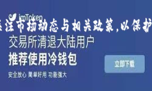 biao ti/biao ti如何将tpwallet的U转到交易所/biao ti

guan jianci/guanjiancitpwallet, U转账, 交易所, 数字货币交易/guan jianci

引言
随着数字货币的快速发展，越来越多的人开始使用数字钱包来管理和交易他们的加密资产。TP Wallet作为一种流行的数字钱包，提供了许多功能，包括方便的转账和交易功能。在使用TP Wallet进行交易时，一些用户可能会面临将钱包中的U（例如USDT）转到交易所的问题。本文将深入探讨如何将TP Wallet的U顺利转移到交易所，帮助用户轻松解决这一常见的痛点。

第一步：了解TP Wallet与交易所的工作机制
在深入了解如何将U转到交易所之前，首先需要对TP Wallet和交易所的基本工作机制有一个清晰的认识。TP Wallet是一种支持多链资产的钱包，用户可以通过它来管理各种数字货币。而交易所则是一个交易平台，用户可以在这里进行买卖交易。不同的平台可能支持不同的资产，因此，了解哪些交易所支持USDT或其他数字货币十分重要。

第二步：注册并验证您的交易所账户
将U从TP Wallet转移到交易所的第一步是确保您在所选交易所上有一个有效的账户。如果您还没有账户，可以根据以下步骤进行注册：
ol
li访问交易所的网站或下载其移动应用程序。/li
li选择“注册”或“创建账户”选项。/li
li输入您的电子邮件地址和设置密码。/li
li根据要求完成身份验证（如通过电子邮件或短信接收验证码）。/li
li完成注册后，确保用户能够顺利登录账户。/li
/ol
对于许多交易所来说，身份验证是确保安全性的重要步骤，可能需要您提交身份证明文件。

第三步：获取交易所接收地址
完成账户注册后，您需要获取您的交易所接收地址，这是将U从TP Wallet转账到交易所时必不可少的步骤。具体操作步骤如下：
ol
li登录到您的交易所账户。/li
li导航到“资产”或“钱包”部分。/li
li寻找USDT（或您打算转账的其他代币）的选项。/li
li点击“充值”或“存入”，您会看到一个地址（通常是以“0x”开头的字符串）。将这个地址复制下来。/li
/ol
请注意，一定要确保复制的地址是正确的，任何地址的错误都可能导致资金永久丢失。

第四步：在TP Wallet中发起转账
接下来，您需要登录TP Wallet并进行转账。步骤如下：
ol
li打开TP Wallet并选择您要转账的资产（如USDT）。/li
li点击“转账”或“发送”选项。/li
li在收款人地址栏中粘贴您刚刚复制的交易所接收地址。/li
li输入要转账的数量，确保数量在交易所的最低转账限制之上。/li
li确认转账详细信息无误后，点击“确认”或“发送”。/li
/ol
如果一切正确，您的转账请求将被处理。一般来说，转账会在几分钟内完成，但在高峰期可能会有所延迟。

第五步：确认交易状态
一旦您在TP Wallet中发起转账，您可以通过TP Wallet的交易记录来追踪转账状态。同时，也可以返回交易所，查看USDT是否已成功到达您的账户。
在一些情况下，您需要等到区块链确认后，资金才会在交易所显示。如果您发现转账仍未到账，建议您查看TP Wallet的交易记录，确保交易已经发送，以及是否有任何的手续费问题导致延迟。

第六步：注意事项和常见问题
在进行转账时，有几个常见问题和注意事项需要提前知晓：
ul
listrong交易手续费：/strong每次转账都可能涉及到一定的手续费，尤其是在网络拥堵时，一定要留意费用变化。/li
listrong确认时间：/strong转账确认的时间可能因网络状况和交易所的处理速度而异，请保持耐心。/li
listrong确保正确性：/strong任何输入错误的地址都将导致资金丢失，仔细检查是至关重要的。/li
listrong使用官方渠道：/strong建议您始终通过官方网站或应用程序进行转账，避免使用任何不明链接。/li
/ul

总结
通过以上步骤，相信您已经掌握了如何将TP Wallet的U转到交易所的流程。在这个快速发展的数字货币世界中，掌握这项技能将使您的交易变得更加顺畅与高效。除了进行转账，还需要时刻关注市场动态与相关政策，以保护您的资金和权益。希望本文能够帮助您顺利完成转账，如果您在操作中遇到任何问题，请及时咨询专业人士或相关平台的客服。数字货币的未来充满无限可能，祝您在交易中取得理想的收获！ 

以上是整个文章的框架，每个部分旨在深入探讨该主题，为用户提供清晰、有用的信息，帮助他们成功将TP Wallet中的资产转移至交易所。