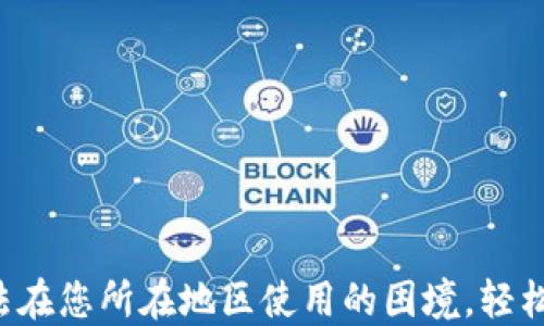 
  解决TPWallet无法在您所在地区使用的困境，轻松畅享数字资产管理 