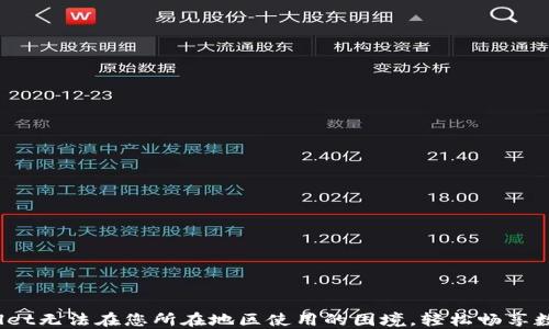 
  解决TPWallet无法在您所在地区使用的困境，轻松畅享数字资产管理 