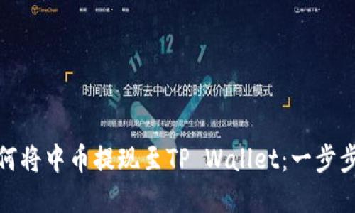 : 如何将中币提现至TP Wallet：一步步详解