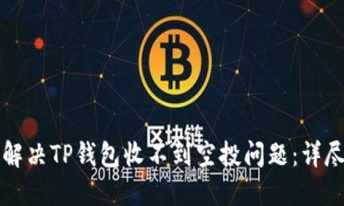 如何解决TP钱包收不到空投问题：详尽指南