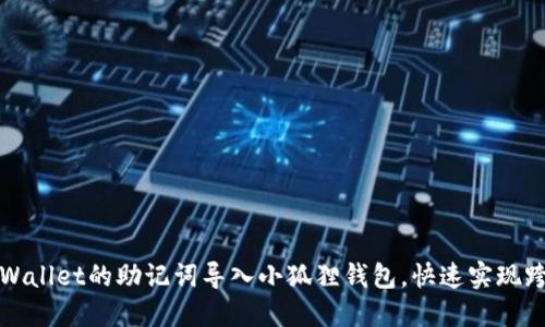 如何将TPWallet的助记词导入小狐狸钱包，快速实现跨钱包迁移