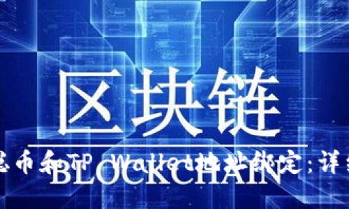 如何将中本聪币和TP Wallet地址绑定：详细步骤与技巧
