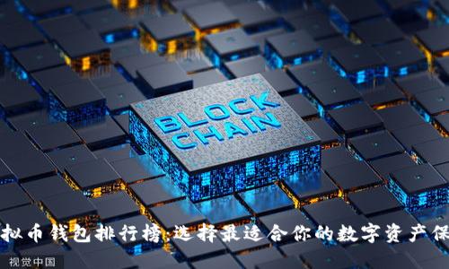 全球虚拟币钱包排行榜：选择最适合你的数字资产保护方案