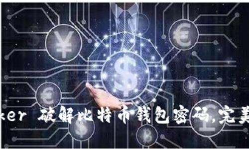 如何使用 Bitcracker 破解比特币钱包密码，完美解决你的安全顾虑