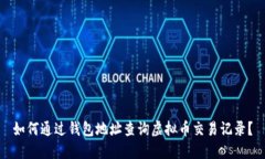 如何通过钱包地址查询虚拟币交易记录？